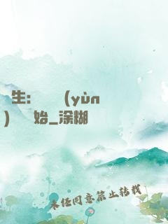長生：從氣運(yùn)詞條開始