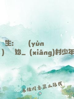 長生：從氣運(yùn)詞條開始