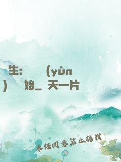 長生：從氣運(yùn)詞條開始