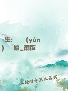 長生：從氣運(yùn)詞條開始