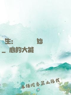 長生：從氣運詞條開始