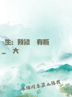 長生：我修煉沒有瓶頸