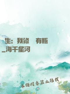 長生：我修煉沒有瓶頸