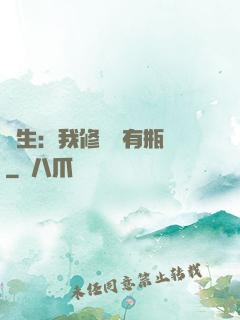 長生：我修煉沒有瓶頸