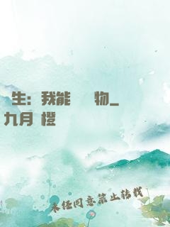 長生：我能販賣萬物