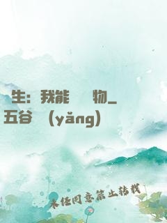 長生：我能販賣萬物