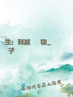長生：我能販賣萬物
