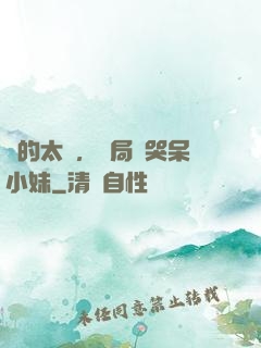 長的太兇，開局嚇哭呆小妹