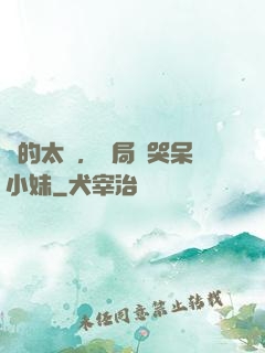 長的太兇，開局嚇哭呆小妹
