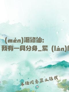 門(mén)派修仙：我有一具分身