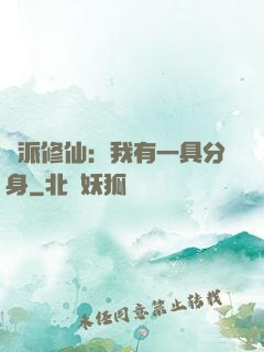 門派修仙：我有一具分身