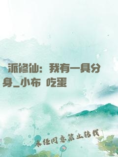 門派修仙：我有一具分身