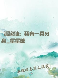 門派修仙：我有一具分身