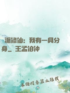 門派修仙：我有一具分身