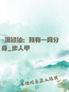門派修仙：我有一具分身