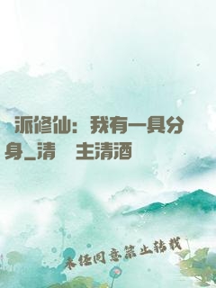 門派修仙：我有一具分身