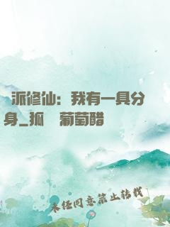 門派修仙：我有一具分身