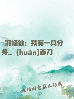 門派修仙：我有一具分身