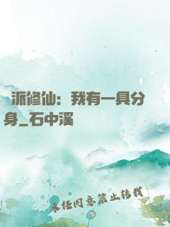 門派修仙：我有一具分身
