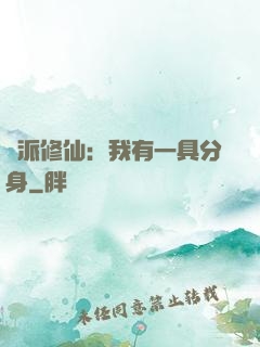 門派修仙：我有一具分身