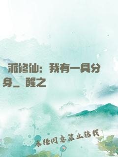 門派修仙：我有一具分身
