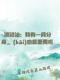 門派修仙：我有一具分身