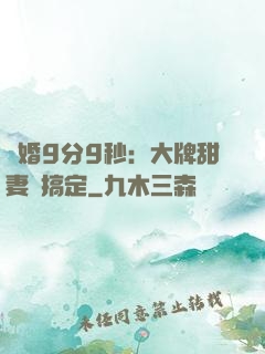 閃婚9分9秒：大牌甜妻難搞定