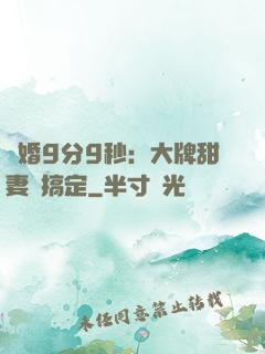 閃婚9分9秒：大牌甜妻難搞定