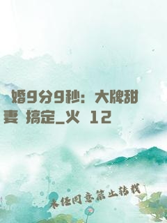 閃婚9分9秒：大牌甜妻難搞定