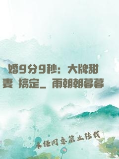 閃婚9分9秒：大牌甜妻難搞定