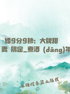 閃婚9分9秒：大牌甜妻難搞定