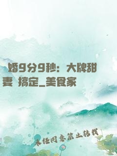 閃婚9分9秒：大牌甜妻難搞定