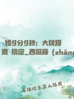 閃婚9分9秒：大牌甜妻難搞定