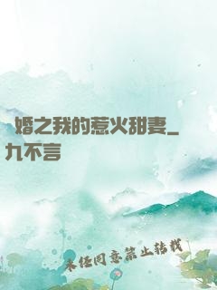 閃婚之我的惹火甜妻
