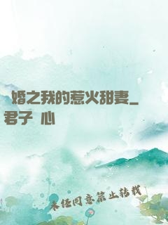 閃婚之我的惹火甜妻