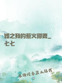 閃婚之我的惹火甜妻