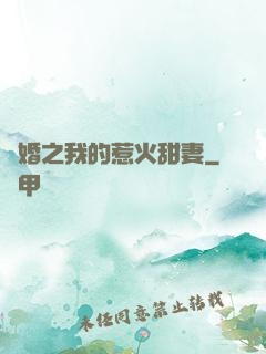 閃婚之我的惹火甜妻