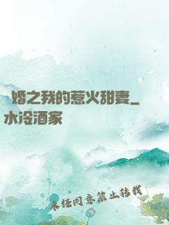 閃婚之我的惹火甜妻