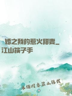 閃婚之我的惹火甜妻