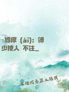 閃婚厚愛(ài)：傅少撩人頂不住