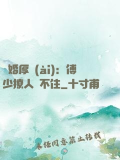 閃婚厚愛(ài)：傅少撩人頂不住
