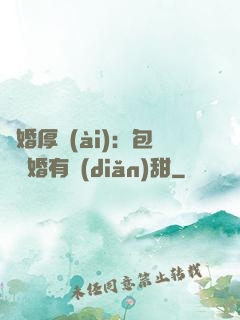 閃婚厚愛(ài)：包辦寵婚有點(diǎn)甜