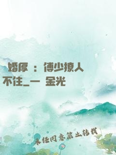 閃婚厚愛：傅少撩人頂不住