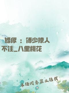 閃婚厚愛：傅少撩人頂不住