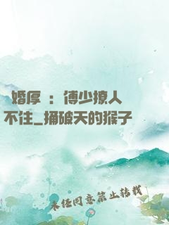 閃婚厚愛：傅少撩人頂不住