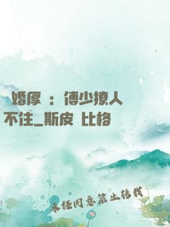 閃婚厚愛：傅少撩人頂不住