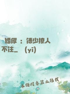 閃婚厚愛：傅少撩人頂不住