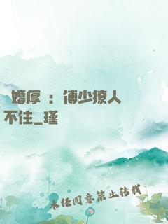 閃婚厚愛：傅少撩人頂不住