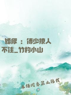 閃婚厚愛：傅少撩人頂不住