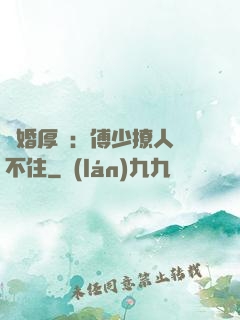 閃婚厚愛：傅少撩人頂不住